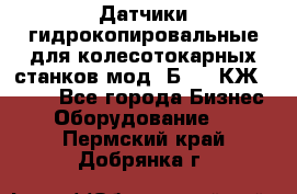 Датчики гидрокопировальные для колесотокарных станков мод 1Б832, КЖ1832.  - Все города Бизнес » Оборудование   . Пермский край,Добрянка г.